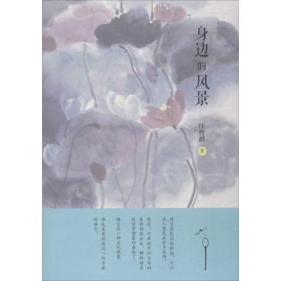 身边的风景.汪曾祺散文