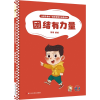 正版新书]团结有力量李硕9787534094149