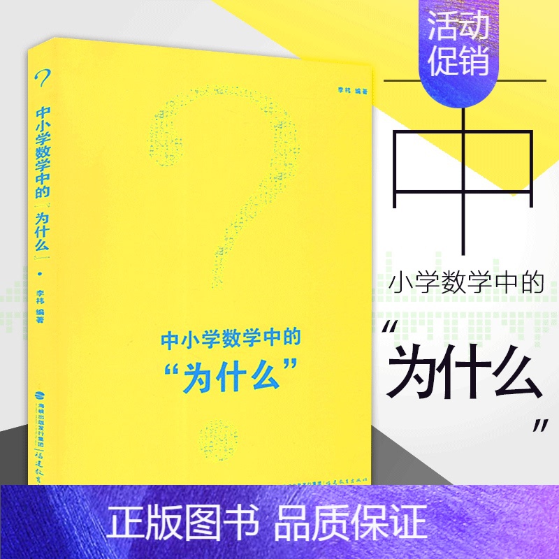[正版] 中小学数学中的为什么 小学初中高中数学知识大全理论李祎教育书籍教学研究中小学数学教师研修培训书 福建教育出版社