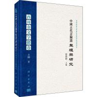 中国古代青铜器整理与研究 西周金文字体卷