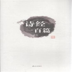 正版新书]诗经一百篇若荻9787806349465