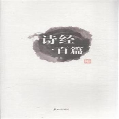 正版新书]诗经一百篇若荻9787806349465