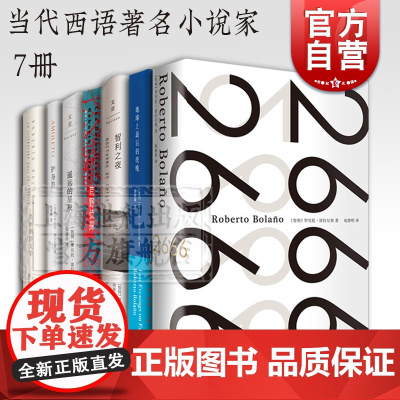 罗贝托波拉尼奥作品集 2666 地球上最后一个夜晚 智利之夜 荒野侦探 未知大学 美洲纳粹文学 遥远的星辰 外国文学小说