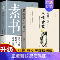 [2册]素书正版+每天懂一点人情世故 [正版]全2册 素书全集每天懂一点人情世故原文书籍白话文版商务应酬技巧学会说话的分