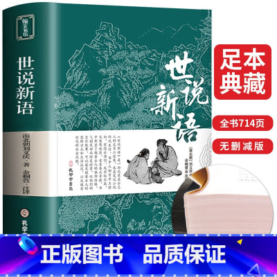 世说新语 [正版]完整无删减世说新语 书原版初中版七年级上册 九年级小学生版青少年译注释文言文刘义庆人民古典文学教育社出