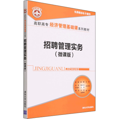 正版新书]招聘管理实务(微课版)吴敏 崔静主编 张艳 魏文佳 余海