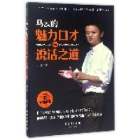 音像马云的魅力口才与说话道力