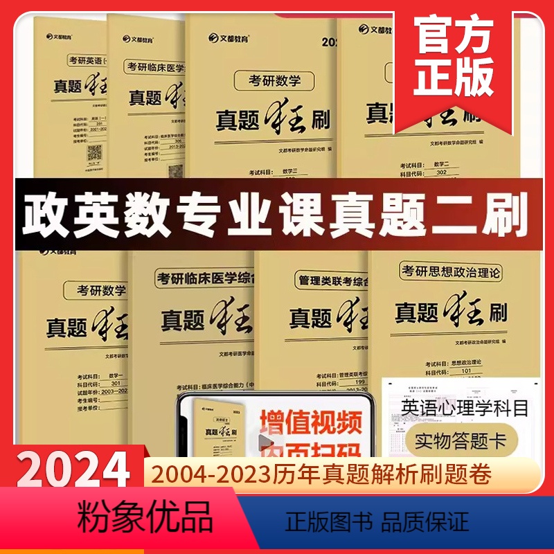 真题狂刷 数学一2004-2023 [正版] 文都考研英语一二2024版20年真题试卷 考研数学一二三真题狂刷考研政