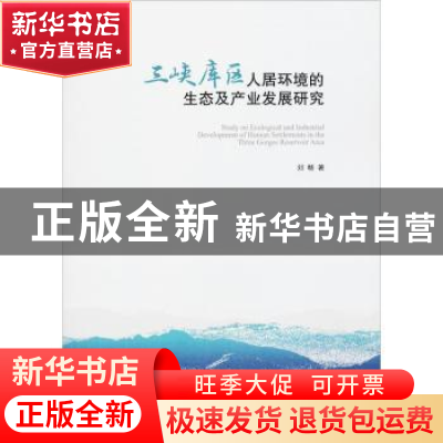 正版 三峡库区人居环境的生态及产业发展研究 刘畅著 中国建筑工