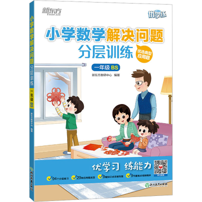 [M]小学数学解决问题分层训练 1年级 BS-9787572243318