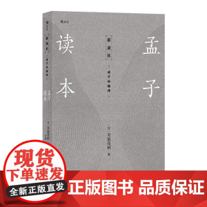 讲谈社·诸子的精神:孟子读本 贝冢茂树 北京联合出版有限公司 正版书籍