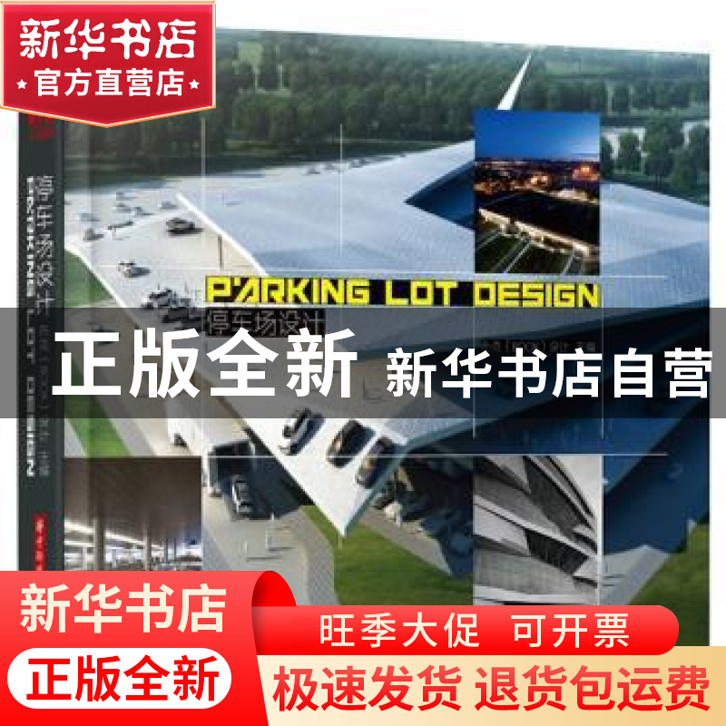 正版 停车场设计 布克(BOOK)设计主编 华中科技大学出版社 978756