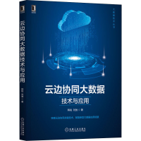 音像云边协同大数据技术与应用韩锐,刘驰