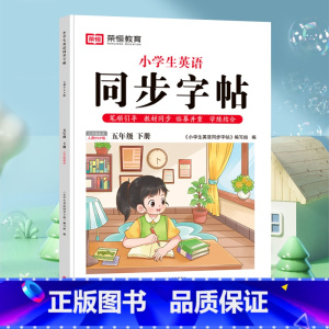 英语字帖·5年级[下册]1本 [正版]荣恒2024新写好中国字字帖一二三四五六年级上下册人教版英语同步练字帖课课练控笔训