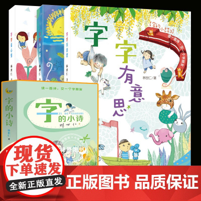 字的小诗系列(共3册)字字有意思字字看心情字字小宇宙注音版汉字的故事 认字书4-6岁 幼儿园学前识字读物 儿童诗吉林美术