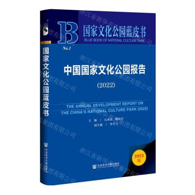 [N]中国国家文化公园报告(2022)(精)/国家文化公园蓝皮书-9787522800097