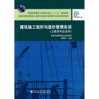 [M]建筑施工组织与造价管理实训-9787112089383