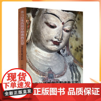 正版 喜马拉雅西部早期佛教泥塑 10世纪末至13世纪初 (奥)克里斯汀·卢扎尼兹(Christian Luczani