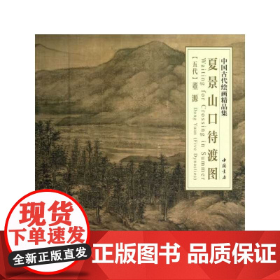 中国古代绘画精品集夏景山口待渡图 董 绘 中国书店出版社 正版书籍