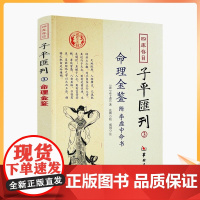 正版 命理金鉴附李虚中命书 四库存目子平汇刊3 (清)志于道 著 命理书籍著作 四柱学书籍 华龄出版社