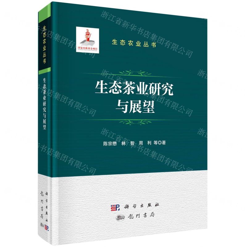 [N]生态茶业研究与展望(精)/生态农业丛书-9787508863122