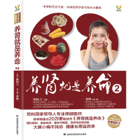 正版新书]养肾就是养命(2)陈振玉,张晔9787538473100