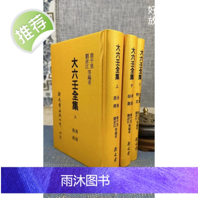 正版 大六壬全集(全三册) 刘赤江 韦千里 新文丰