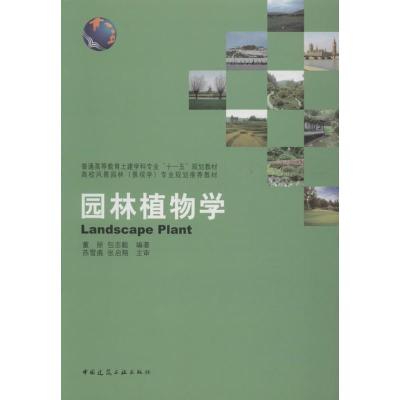 正版新书]园林植物学无9787112144495