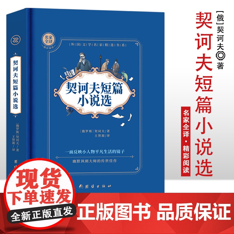 契科夫短篇小说选 精装硬壳 名家全译精彩阅读 外国文学名家精选书系 6-15岁中小学生课外阅读书 一二三四五六七中小学