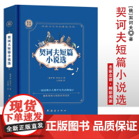 契科夫短篇小说选 精装硬壳 名家全译精彩阅读 外国文学名家精选书系 6-15岁中小学生课外阅读书 一二三四五六七中小学