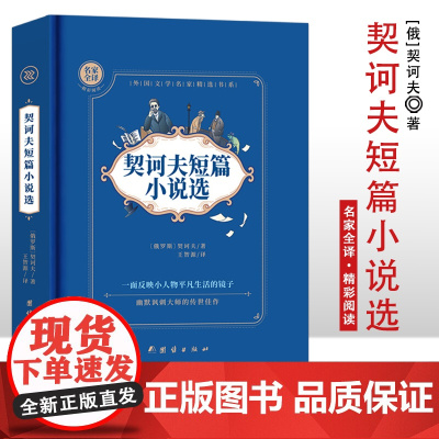 契科夫短篇小说选 精装硬壳 名家全译精彩阅读 外国文学名家精选书系 6-15岁中小学生课外阅读书 一二三四五六七中小学