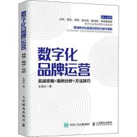 正版新书]数字化品牌运营 实战攻略+案例分析+方法技巧王靖杰978