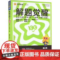 解题觉醒 高中化学 选择性必修2 LK