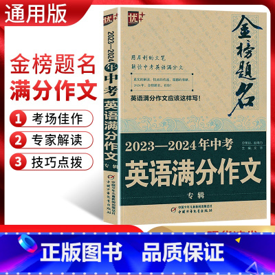 中考英语满分作文 全国通用 [正版]2024版优++金榜题名2023-2024年中考英语满分作文专辑 解读中考英语满分文
