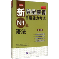 [M]新完全掌握日语能力考试N1级语法 第2版-9787561938911