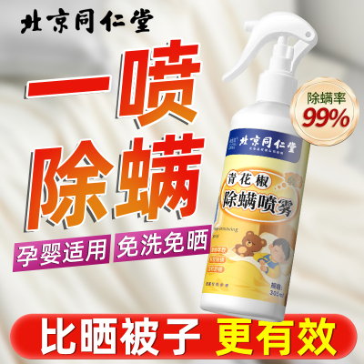 北京同仁堂青花椒除螨喷雾免洗免晒床上用品祛螨虫异味宠物清香型除螨剂