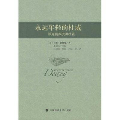 正版新书]永远年轻的杜威:希曼教授讲杜威拉里·希克曼978756206