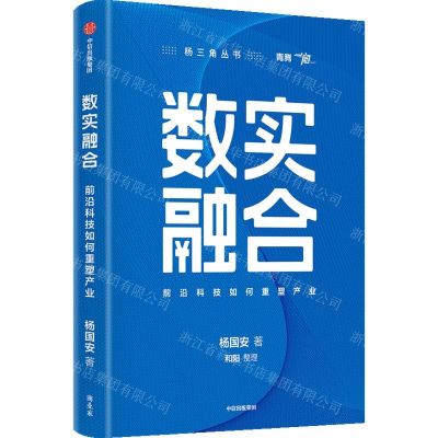[N]数实融合(前沿科技如何重塑产业)/杨三角丛书-9787521764505