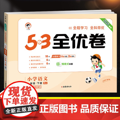 2025新版53全优卷一年级下册语文试卷测试卷全套同步训练人教部编版小学1下同步练习册思维训练一课一练小儿郎5.3五三5