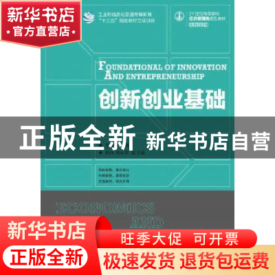 正版 创新创业基础(本科) 李新庚 人民邮电出版社 9787115430687