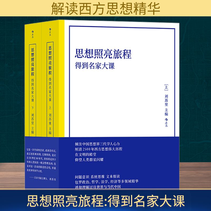 正版新书]思想照亮旅程 得到名家大课(全2册)刘苏里 编978754268