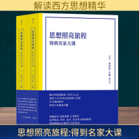 正版新书]思想照亮旅程 得到名家大课(全2册)刘苏里 编978754268