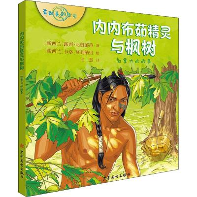 内内布茹精灵与枫树.加拿大的故事/有故事的世界系列