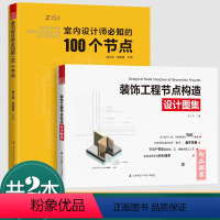 [正版]室内设计师知的100个节点+装饰工程节点构造设计图集 2本一套 工艺工法 施工节点技术工具书 BIM技术三维设