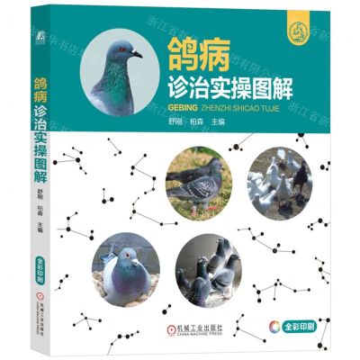 [N]鸽病诊治实操图解(全彩印刷)-9787111745969