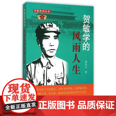 贺敏学的风雨人生/开国将领丛书