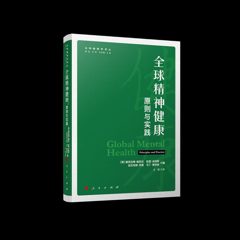 正版新书]全新正版 精神健康 原则与实践[英]维克拉姆·帕特尔,