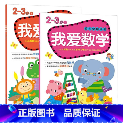 我爱数学2-3岁 上下2册 [正版]我爱数学幼儿阶梯数学 2-3-4-5-6岁数学思维训练幼儿园大中班全脑思维开发左右脑