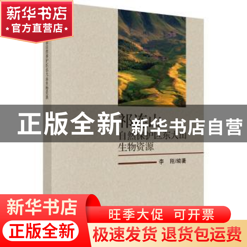 正版 祁连山自然保护区东大山生物资源 李刚编著 科学出版社 9787