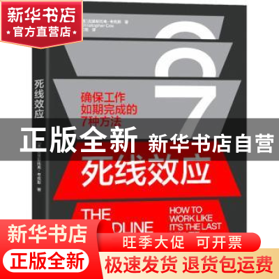 正版 死线效应 (美)克里斯托弗·考克斯(Christopher Cox) 中